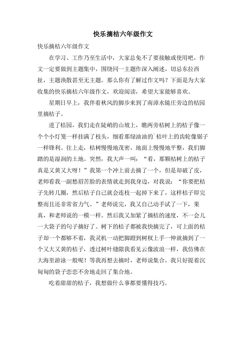 快乐摘桔六年级作文