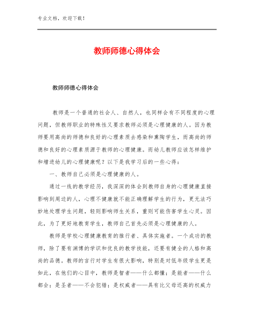 2023教师师德心得体会优选范文10篇文档合集