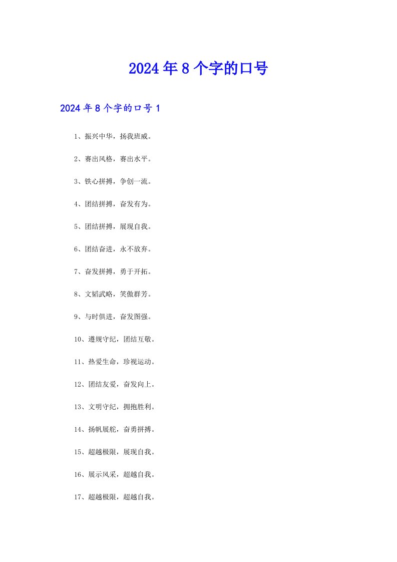 2024年8个字的口号