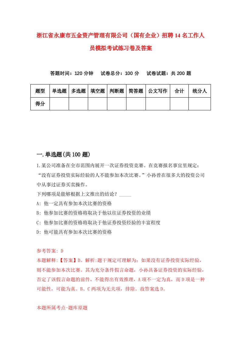 浙江省永康市五金资产管理有限公司国有企业招聘14名工作人员模拟考试练习卷及答案5