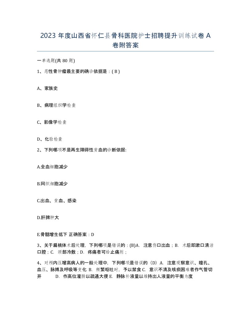 2023年度山西省怀仁县骨科医院护士招聘提升训练试卷A卷附答案