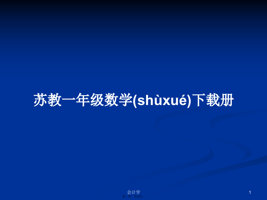 苏教一年级数学下载册