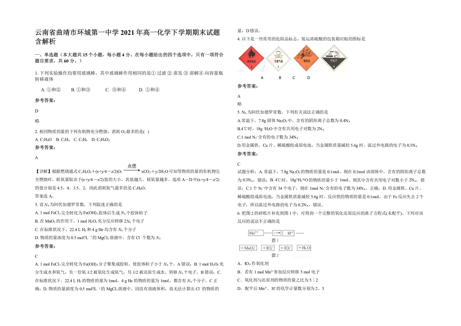 云南省曲靖市环城第一中学2021年高一化学下学期期末试题含解析