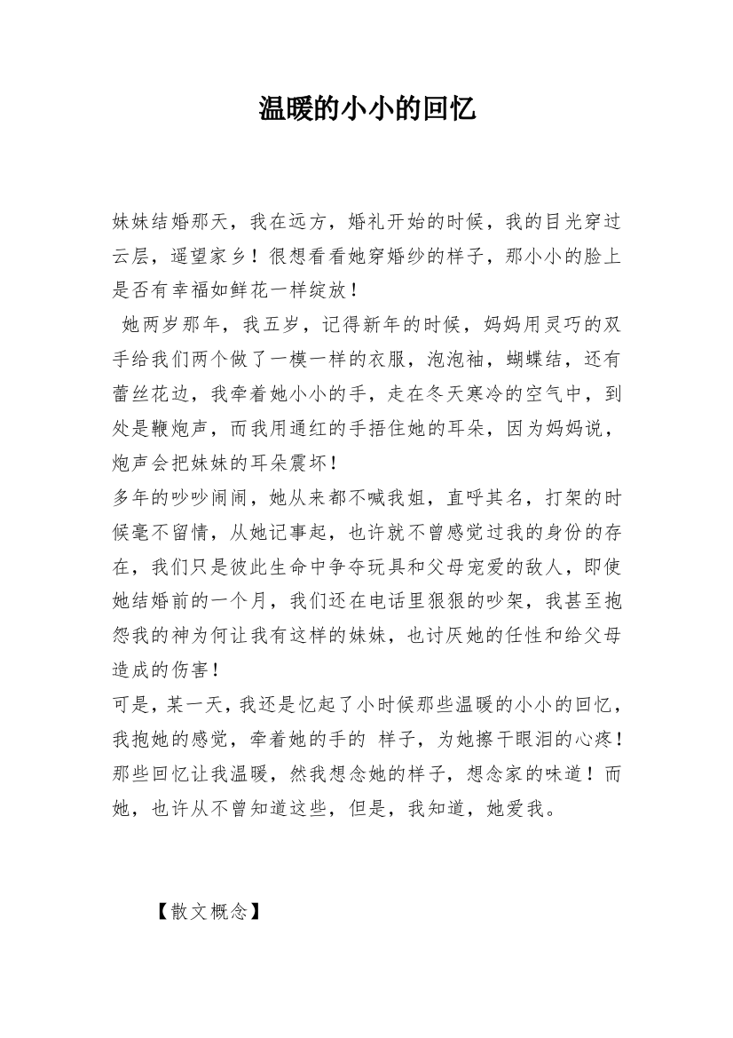 温暖的小小的回忆