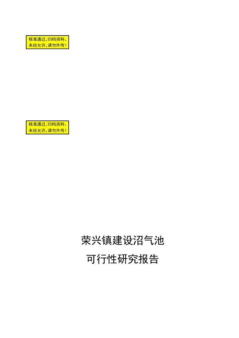 荣兴镇建设沼气池项目可研报告