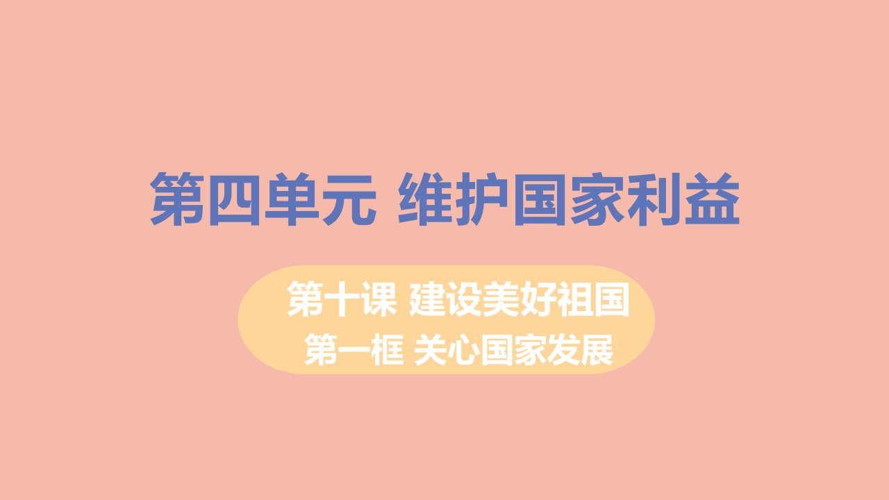 八年级道德与法治上册第四单元维护国家利益第十课建设美好祖国第一框关心国家发展教学课件新人教版