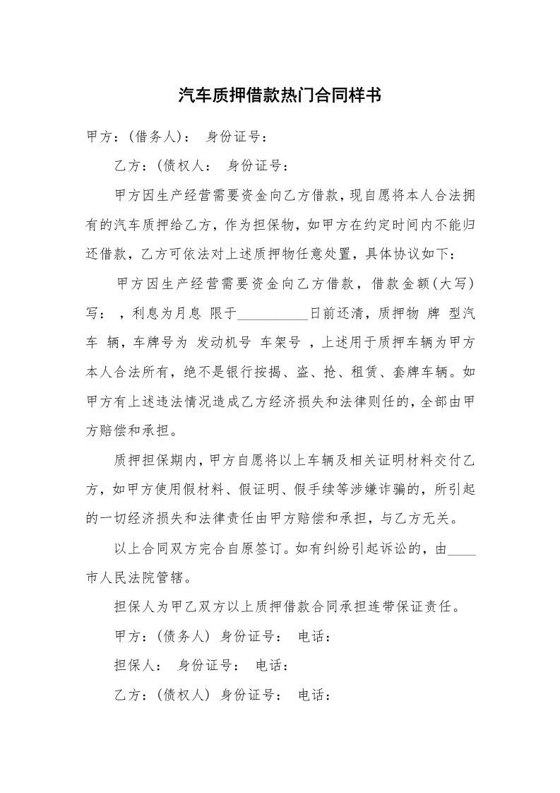 汽车质押借款热门合同样书