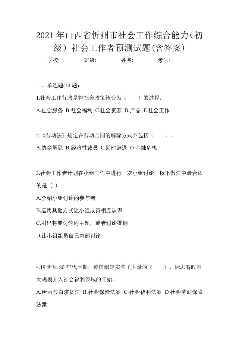 2021年山西省忻州市社会工作综合能力初级社会工作者预测试题含答案