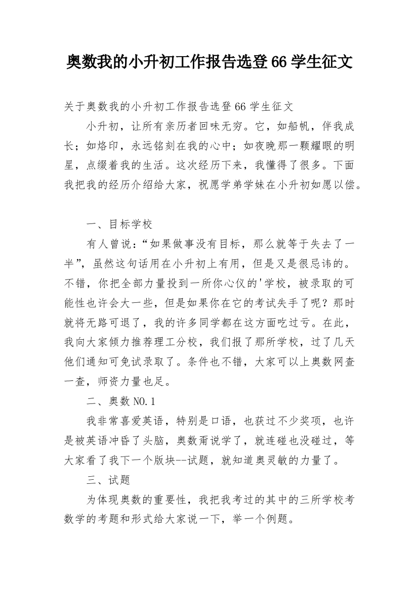 奥数我的小升初工作报告选登66学生征文