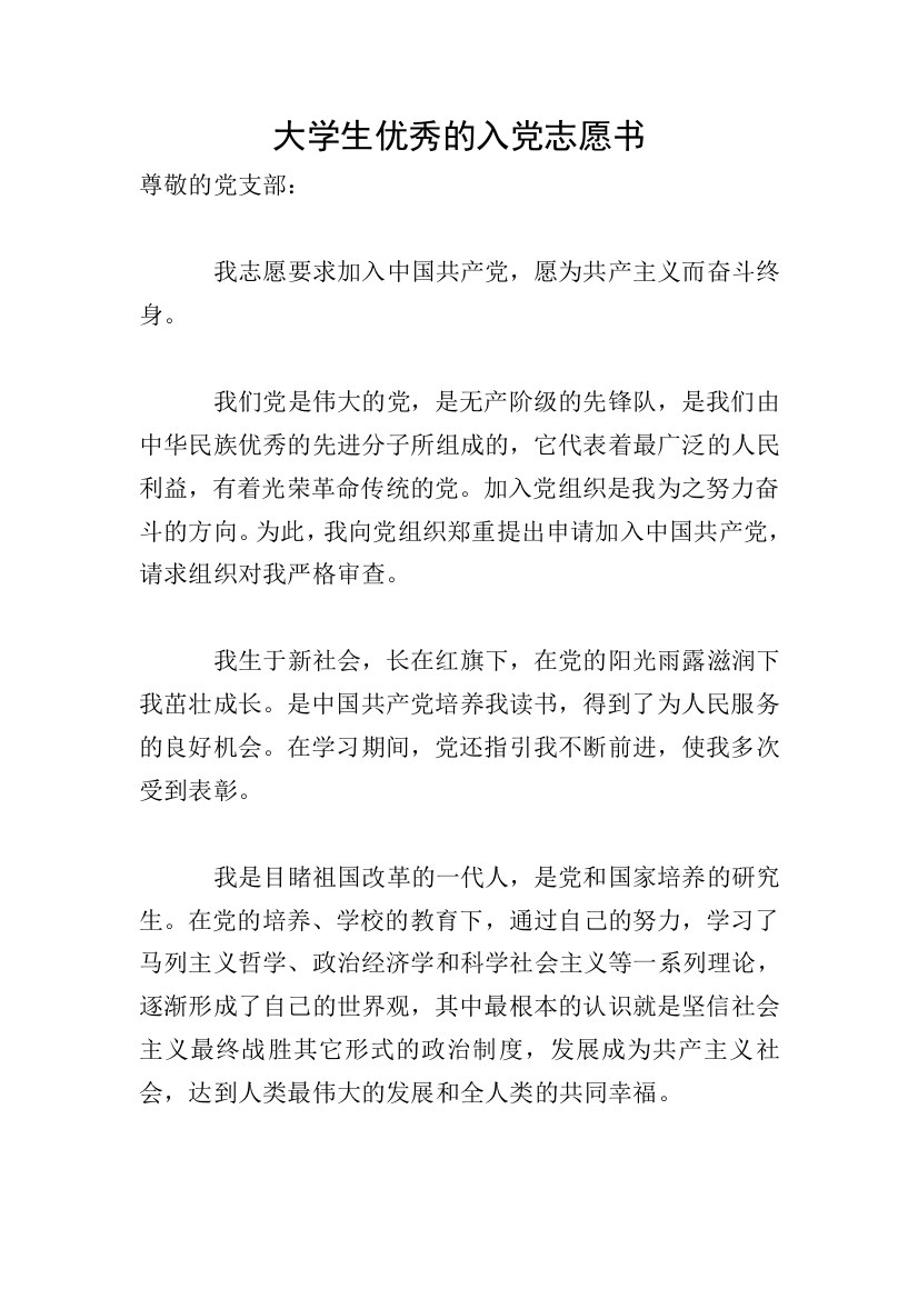 大学生优秀的入党志愿书