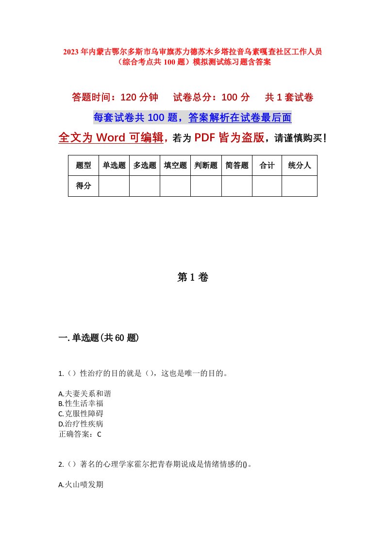 2023年内蒙古鄂尔多斯市乌审旗苏力德苏木乡塔拉音乌素嘎查社区工作人员综合考点共100题模拟测试练习题含答案