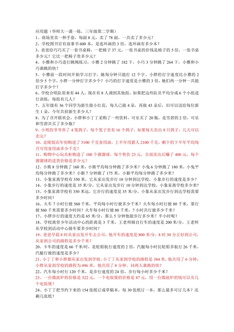 应用题(华师大一课一练,三年级第二学期)