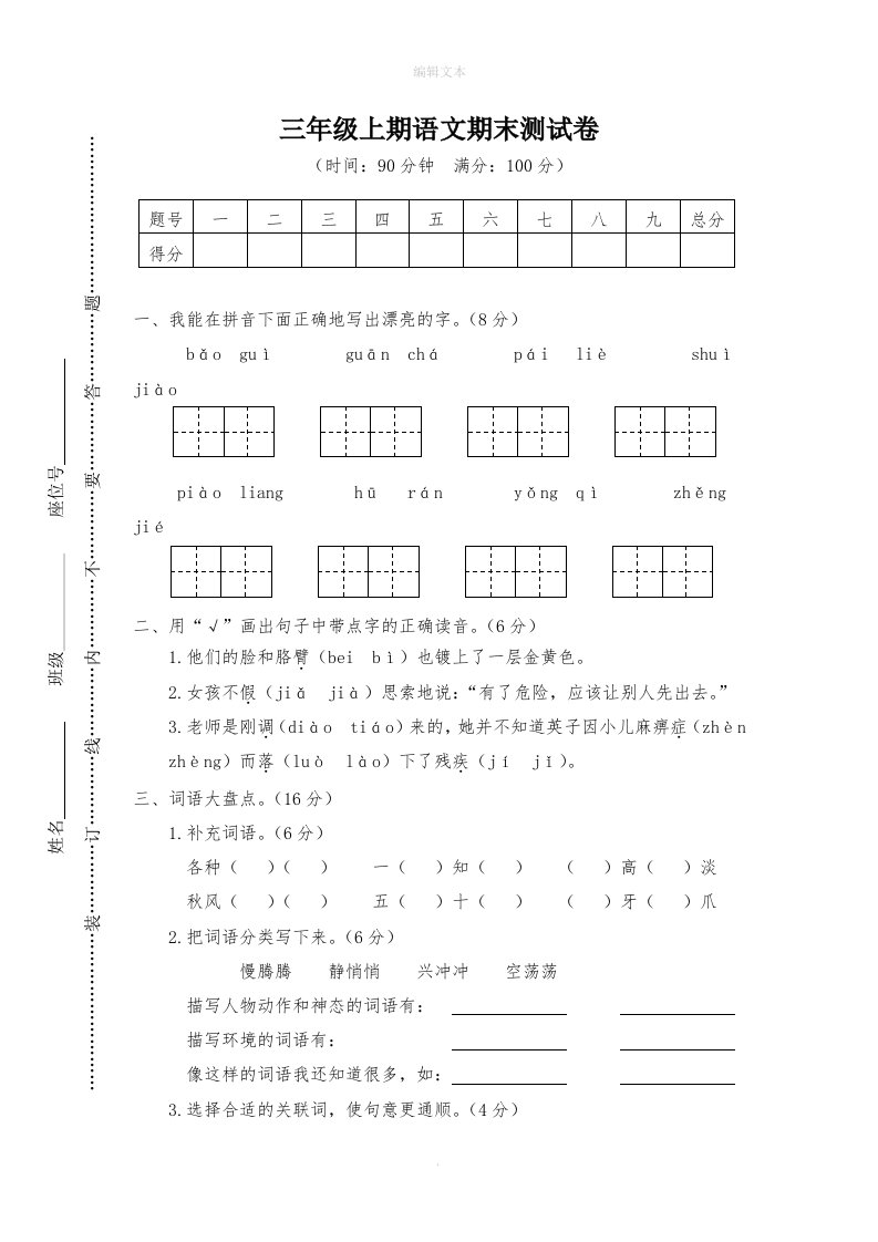 部编版三年级上册语文期末测试卷(一)