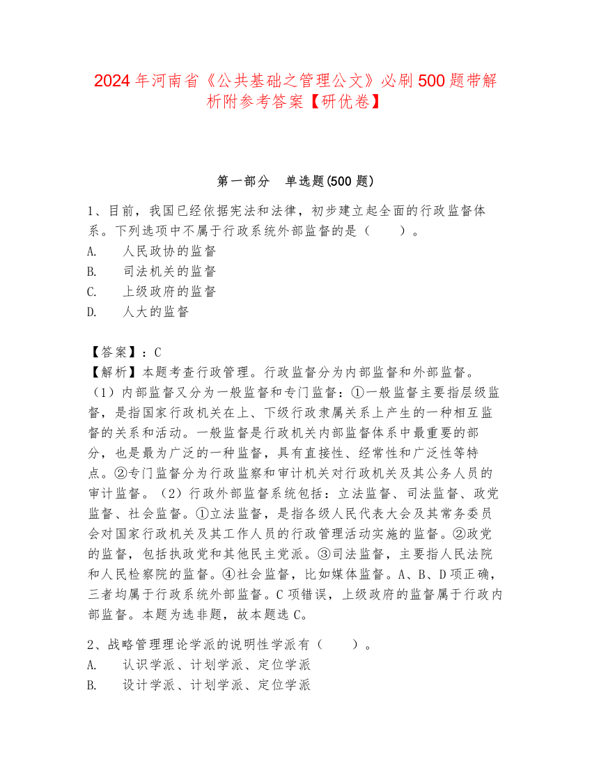 2024年河南省《公共基础之管理公文》必刷500题带解析附参考答案【研优卷】