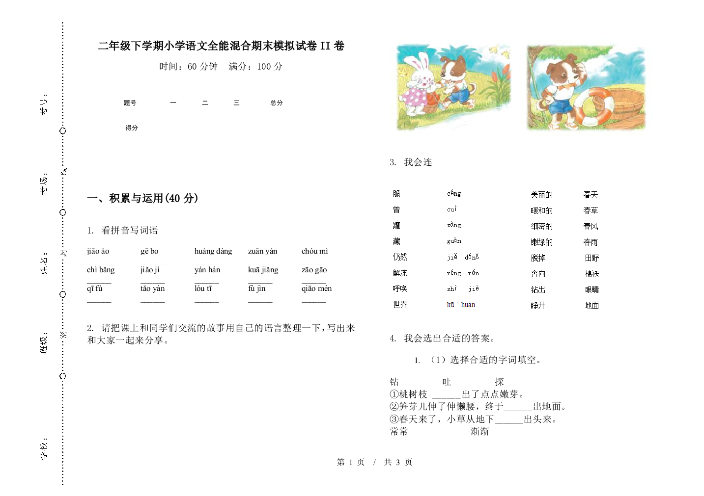 二年级下学期小学语文全能混合期末模拟试卷II卷