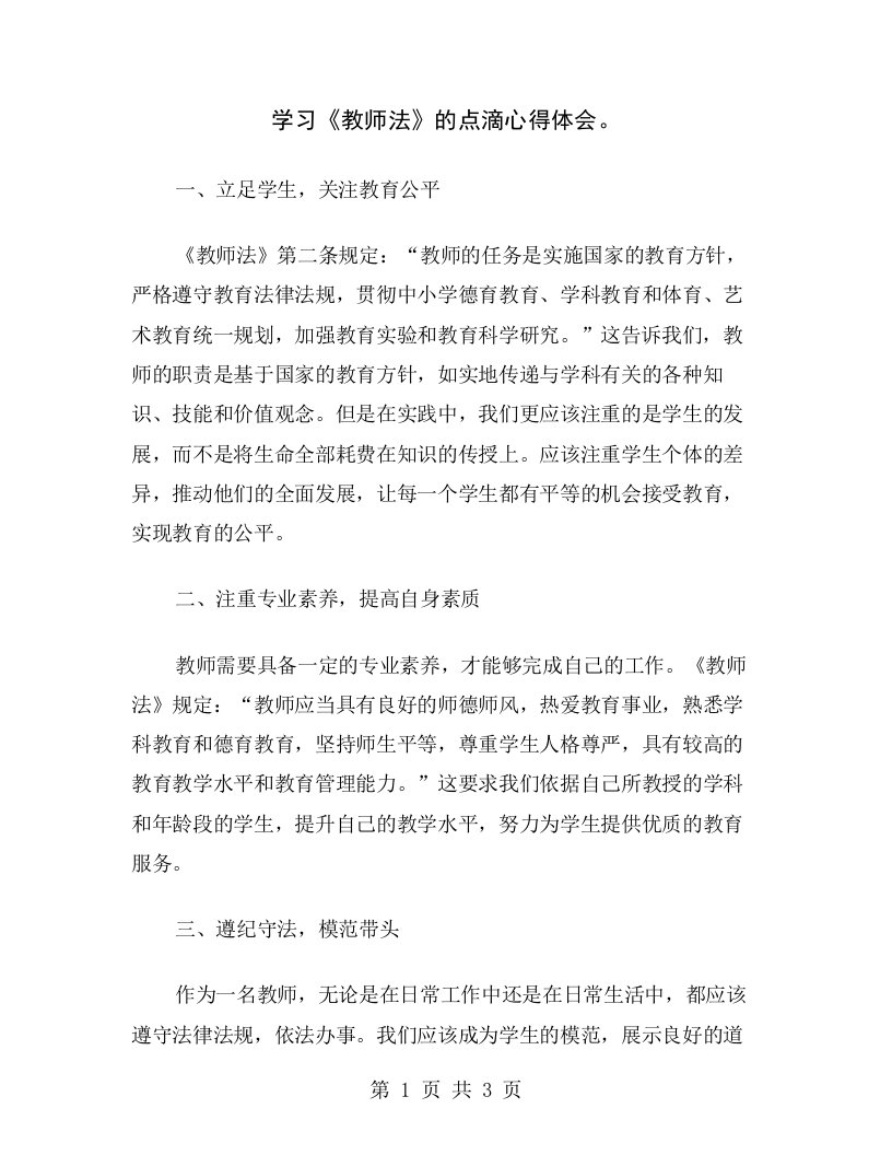 学习《教师法》的点滴心得体会