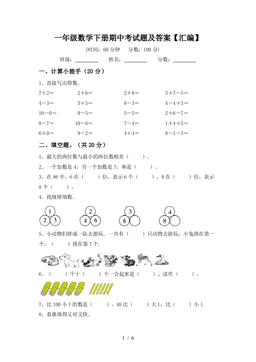 一年级数学下册期中考试题及答案【汇编】