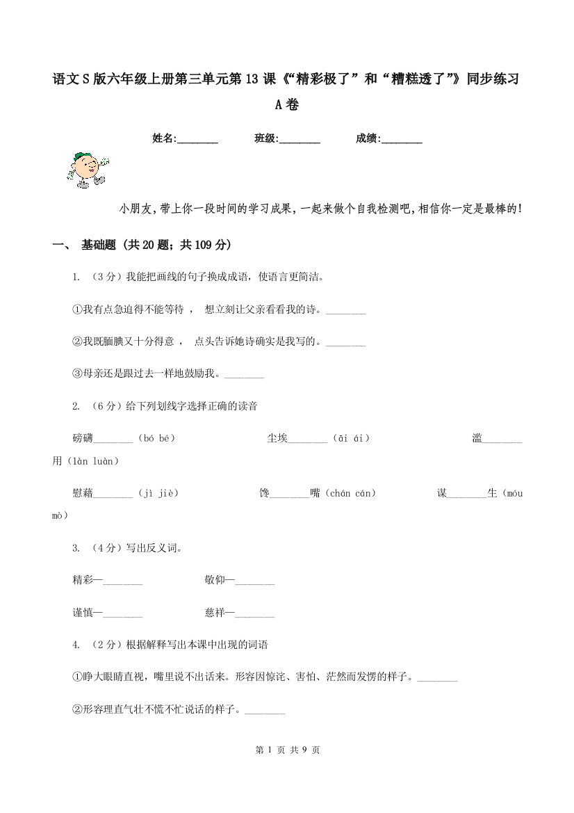 语文S版六年级上册第三单元第13课精彩极了和糟糕透了同步练习A卷