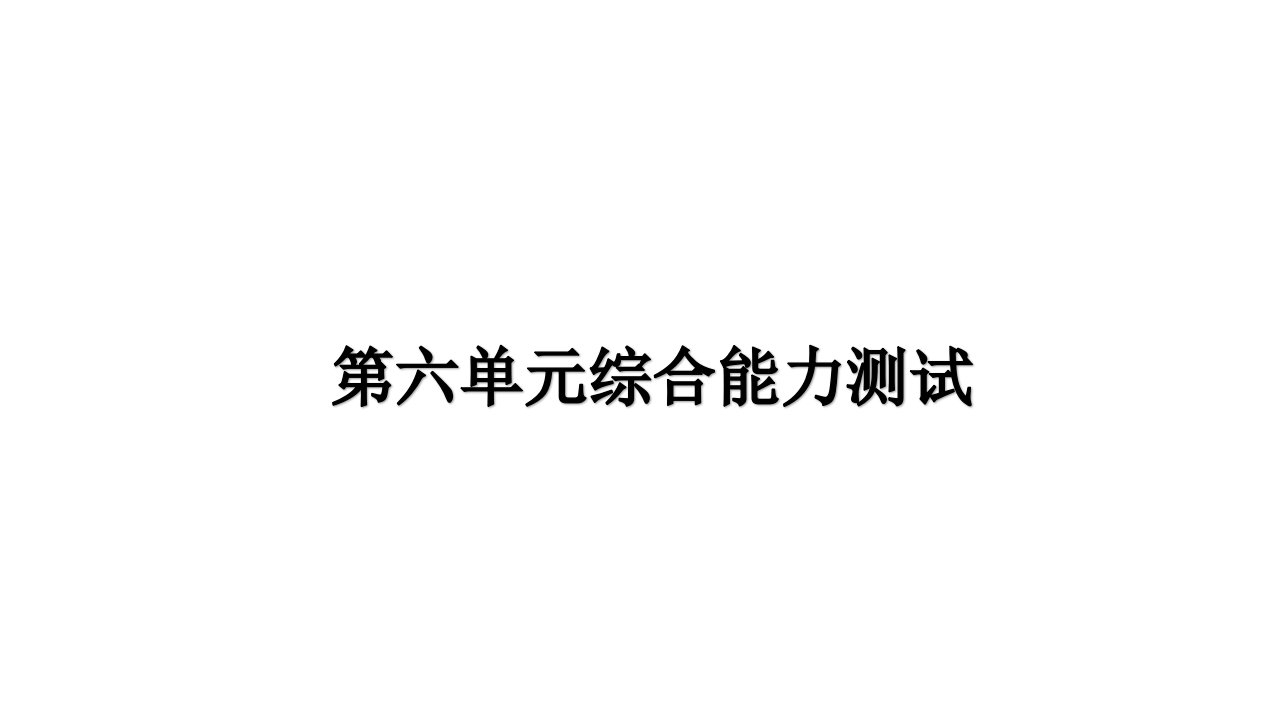 部编版小学语文六年级上册第六单元综合能力测试试题课件