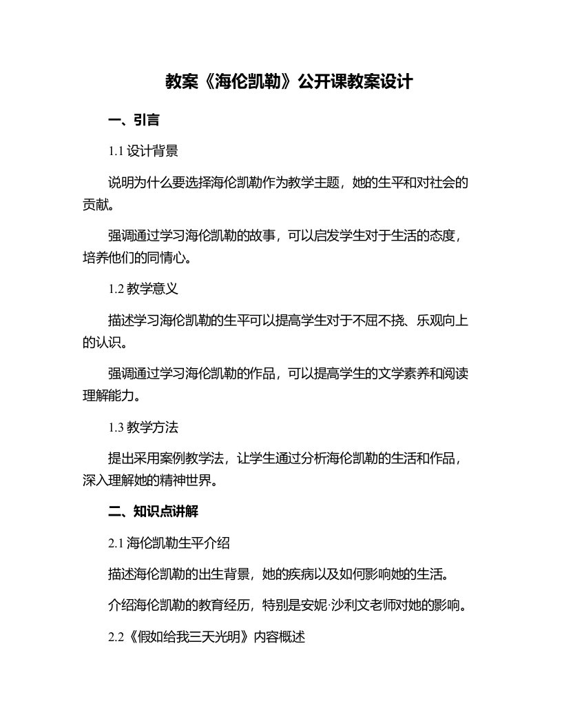 《海伦凯勒》公开课教案设计