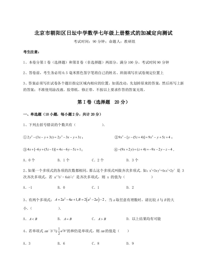 考点解析北京市朝阳区日坛中学数学七年级上册整式的加减定向测试试卷（含答案解析）