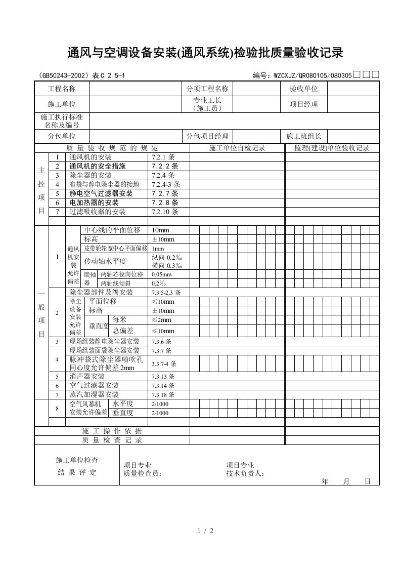 通风与空调设备安装质量验收记录表5