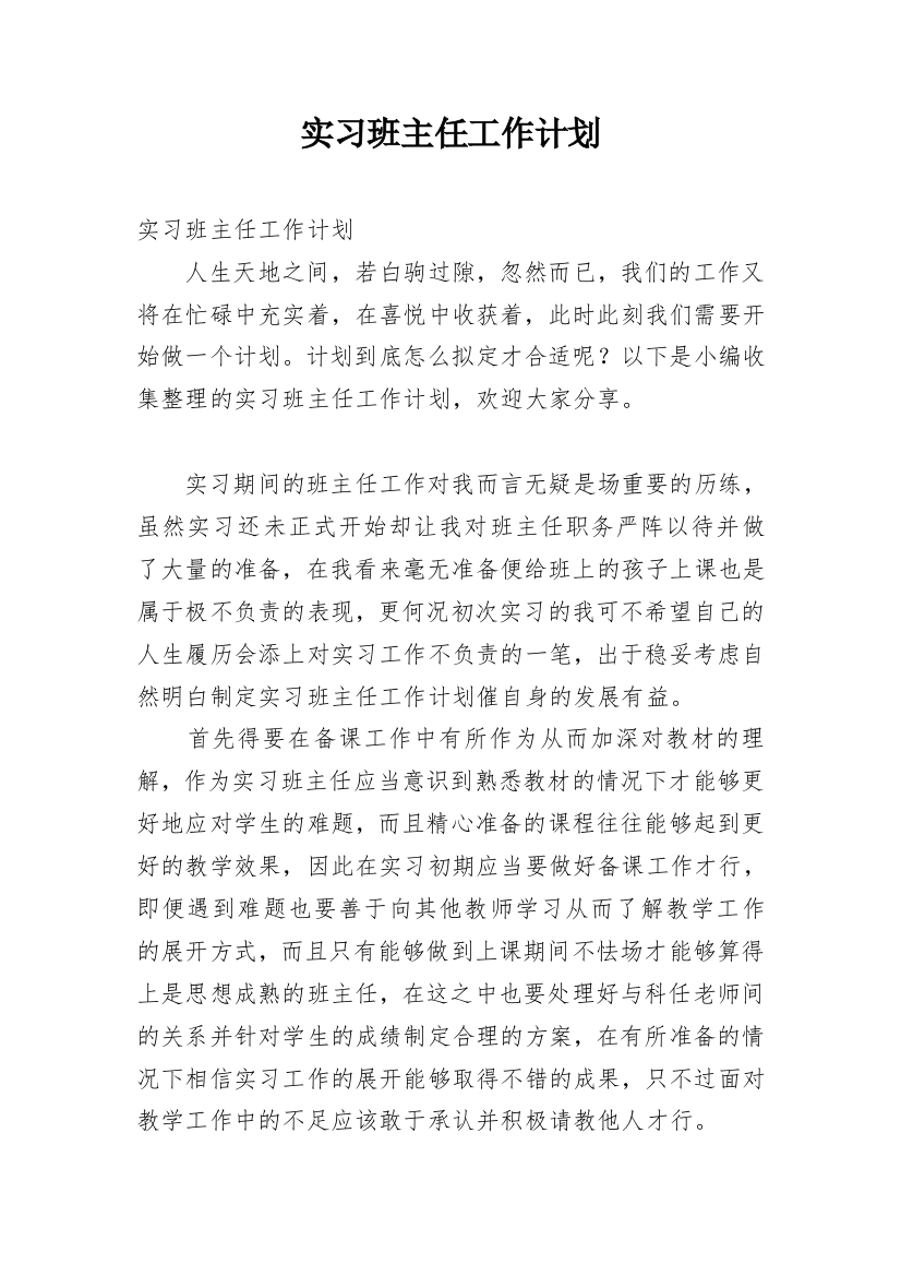 实习班主任工作计划_42