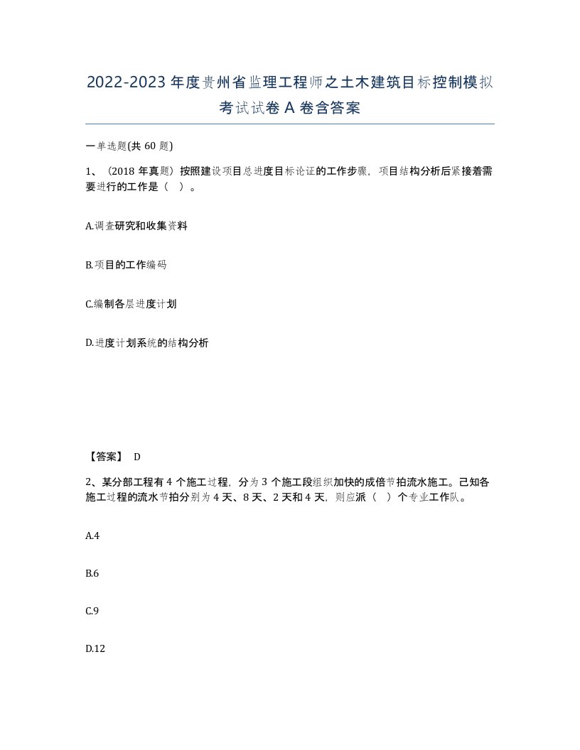 2022-2023年度贵州省监理工程师之土木建筑目标控制模拟考试试卷A卷含答案