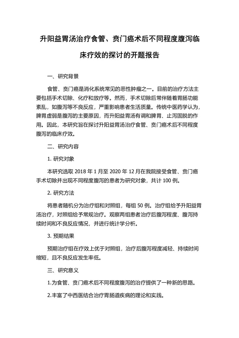 升阳益胃汤治疗食管、贲门癌术后不同程度腹泻临床疗效的探讨的开题报告