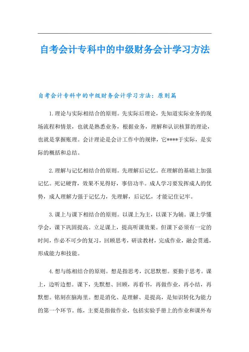 自考会计专科中的中级财务会计学习方法