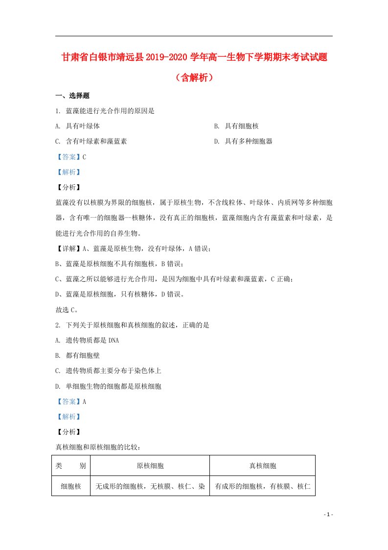 甘肃省白银市靖远县2019_2020学年高一生物下学期期末考试试题含解析