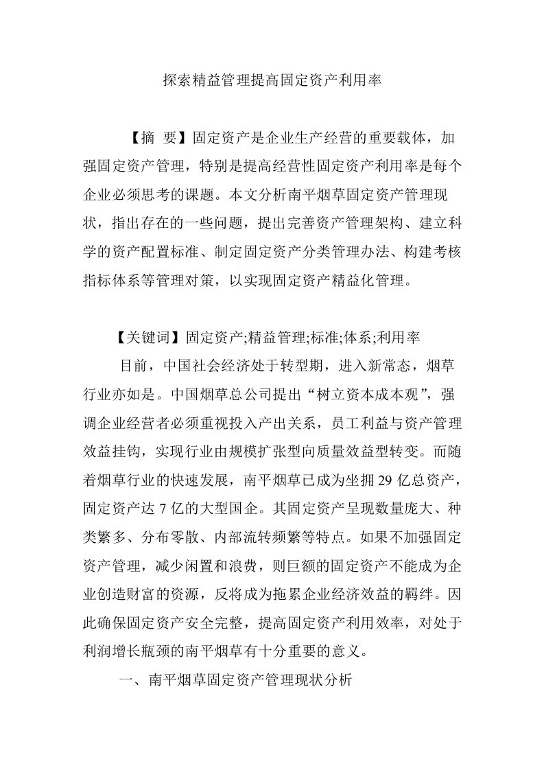 探索精益管理提高固定资产利用率