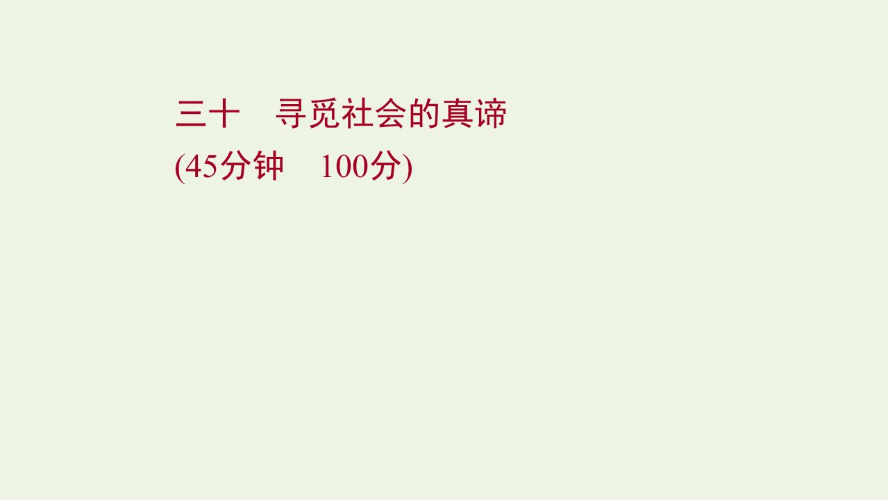 江苏专用2022年高考政治一轮复习作业三十寻觅社会的真谛课件新人教版