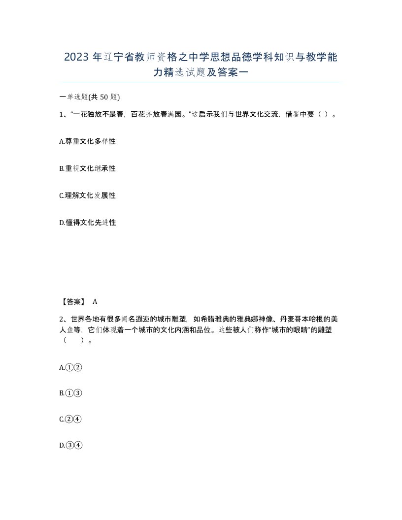 2023年辽宁省教师资格之中学思想品德学科知识与教学能力试题及答案一