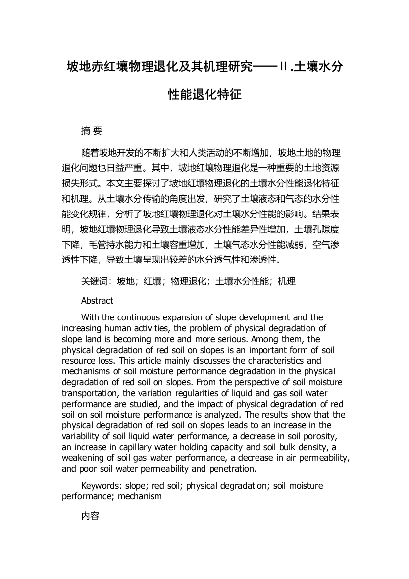 坡地赤红壤物理退化及其机理研究──Ⅱ.土壤水分性能退化特征