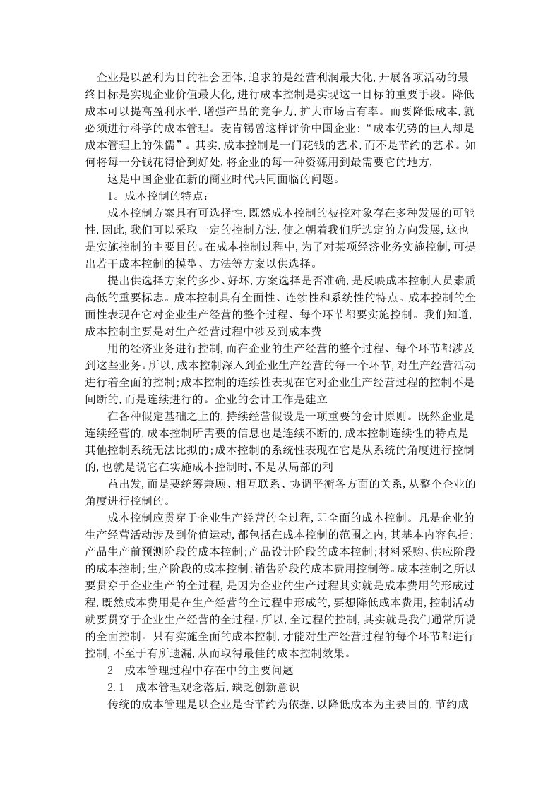 公司企业成本与费用控制