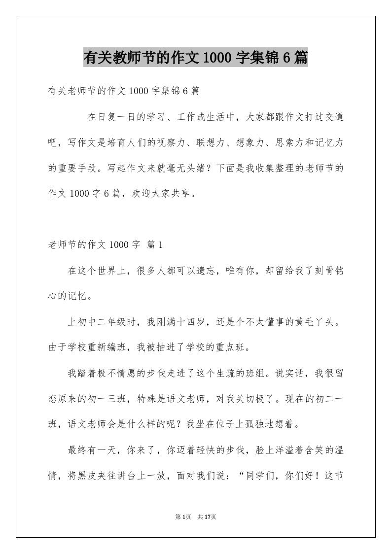 有关教师节的作文1000字集锦6篇