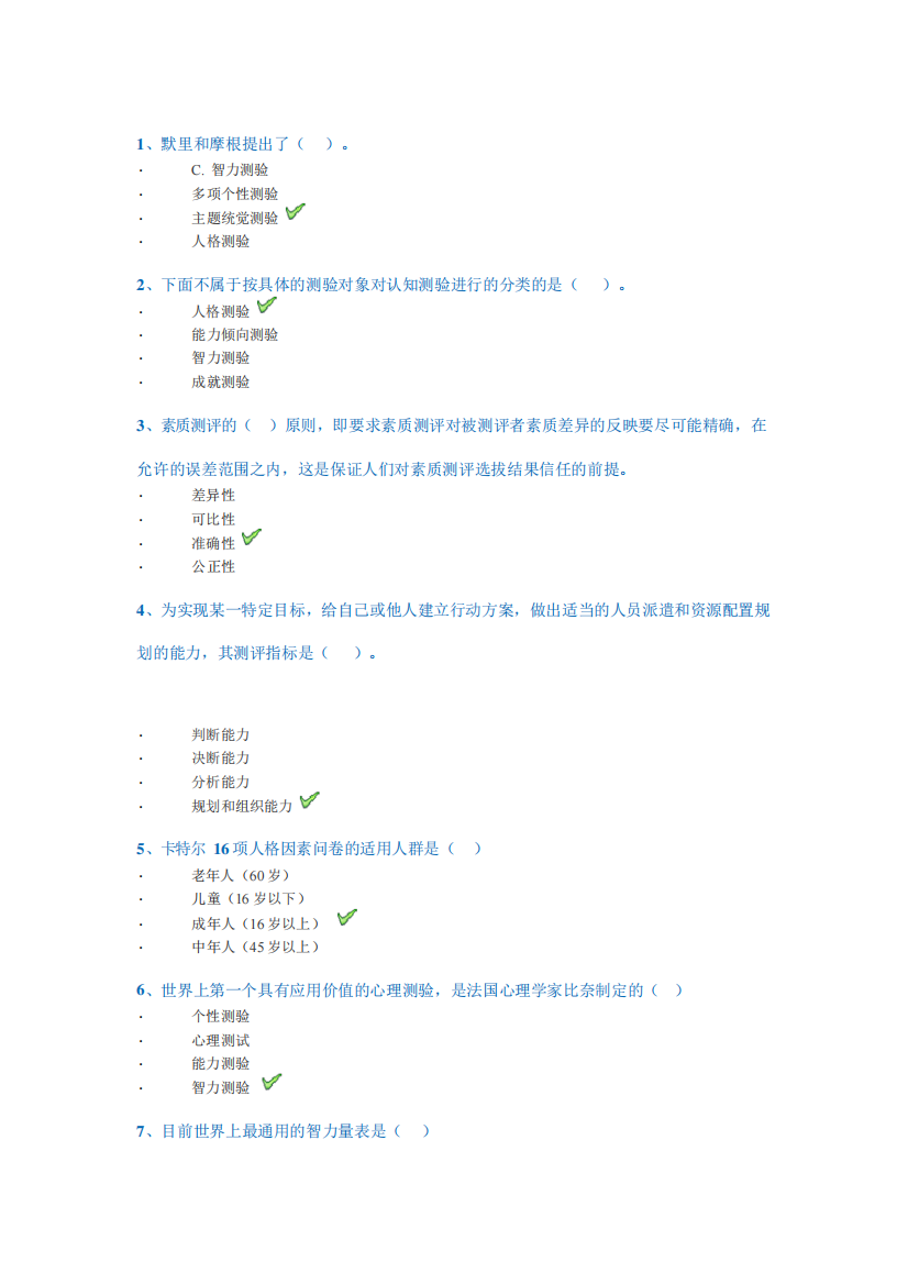 西南大学网络教育2020年春1203]《人才测评理论与实务》作业标准答案