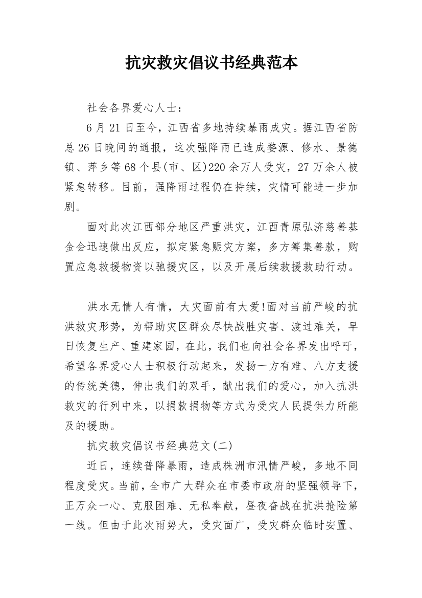 抗灾救灾倡议书经典范本