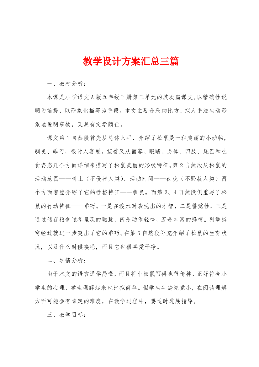 教学设计方案汇总三篇