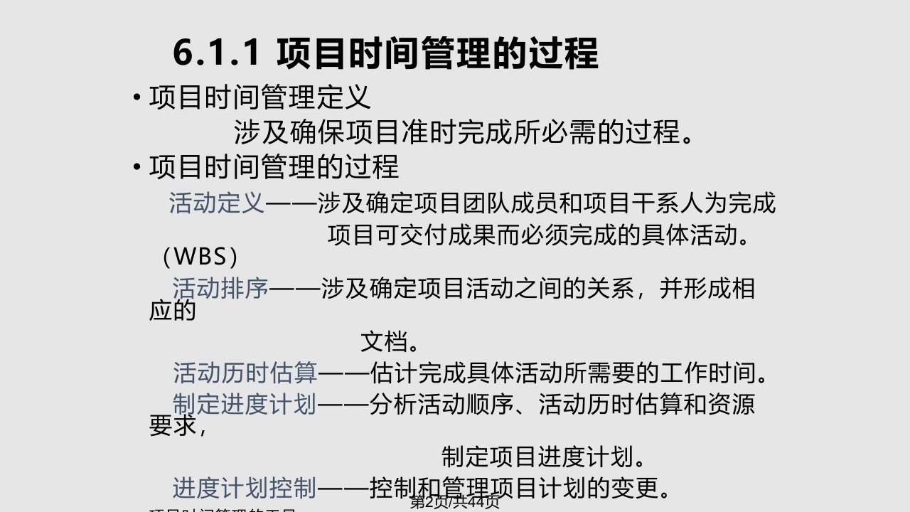 西安交通大学管理学院项目时间管理