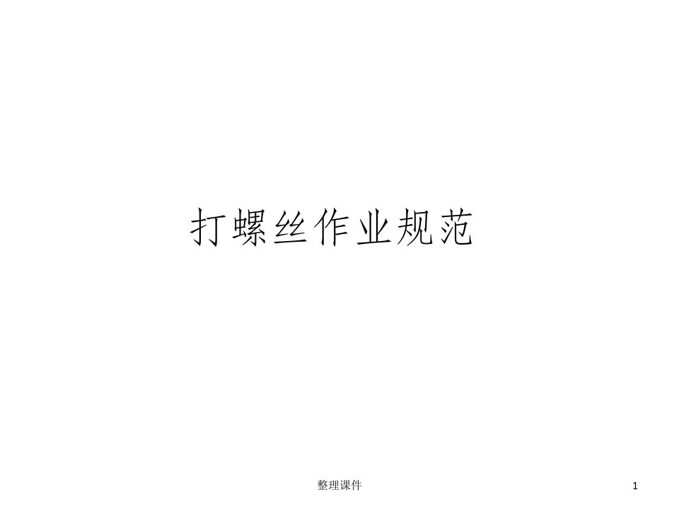 《打螺丝作业规范》