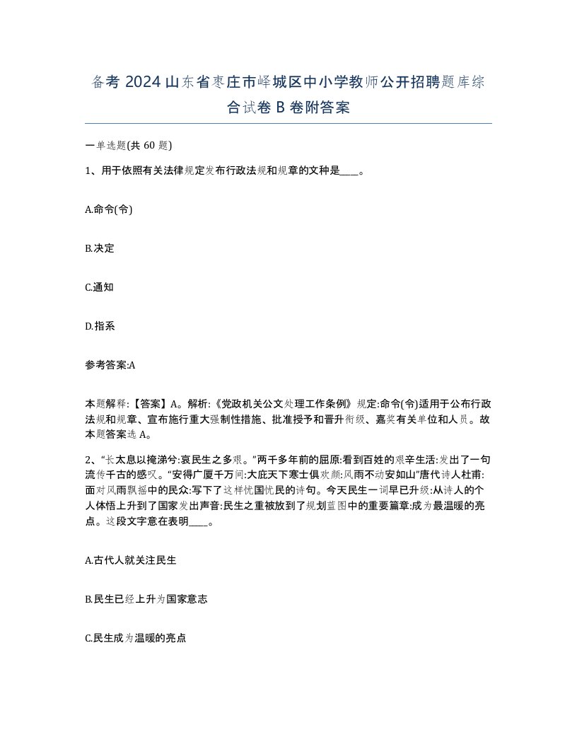 备考2024山东省枣庄市峄城区中小学教师公开招聘题库综合试卷B卷附答案