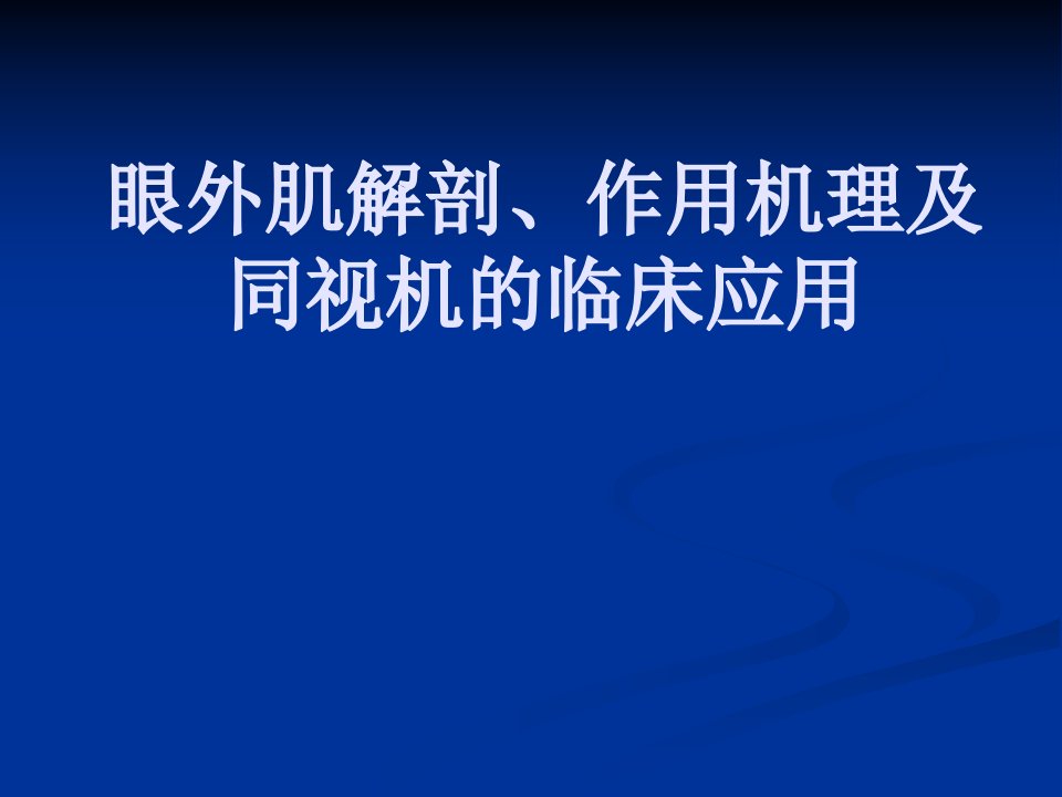 眼外肌解剖作用机理及同视机的临床应用