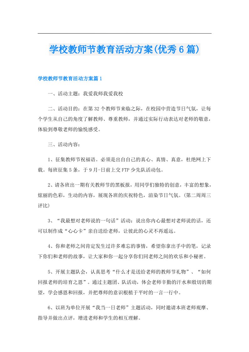 学校教师节教育活动方案(优秀6篇)