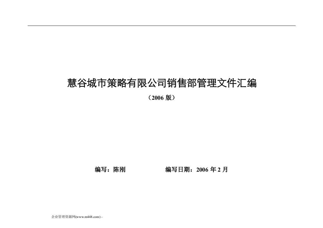 《慧谷城市策略地产策划公司销售部管理制度汇编》(99页)-营销制度表格