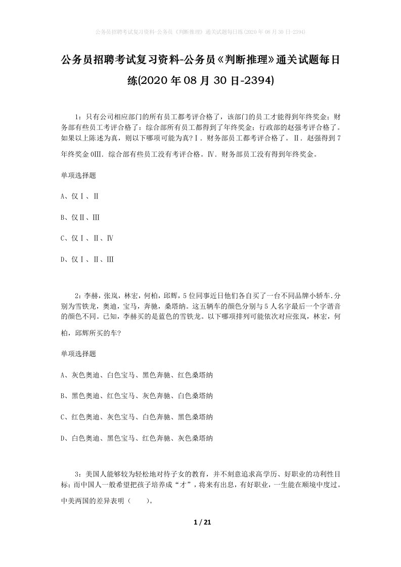 公务员招聘考试复习资料-公务员判断推理通关试题每日练2020年08月30日-2394