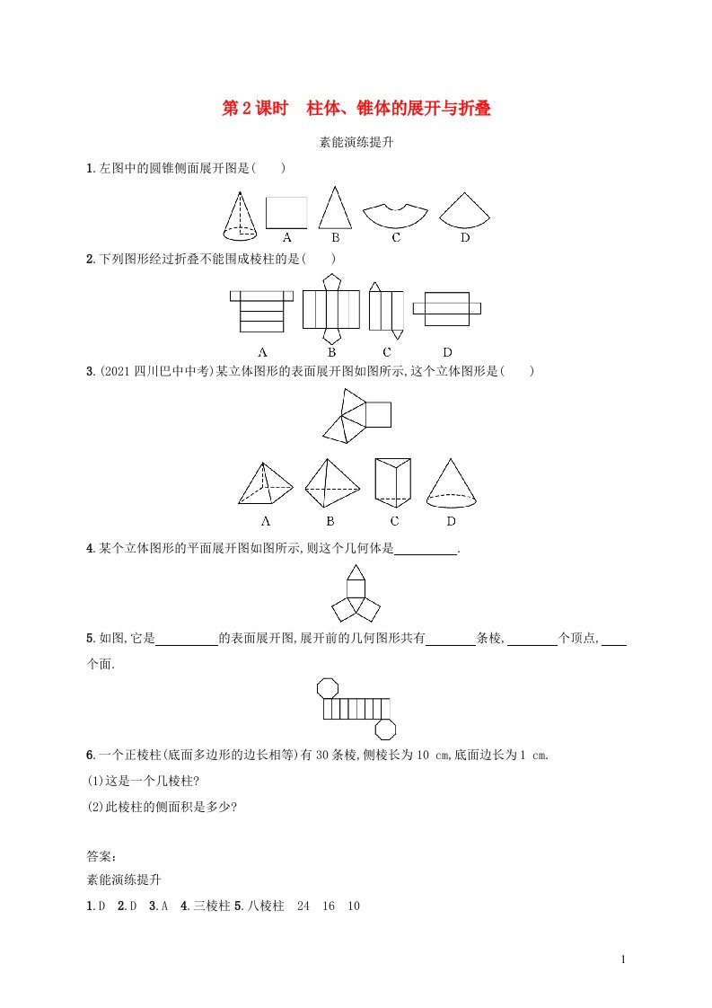 云南专版2022七年级数学上册第1章丰富的图形世界1.2展开与折叠第2课时柱体锥体的展开与折叠课后习题新版北师大版