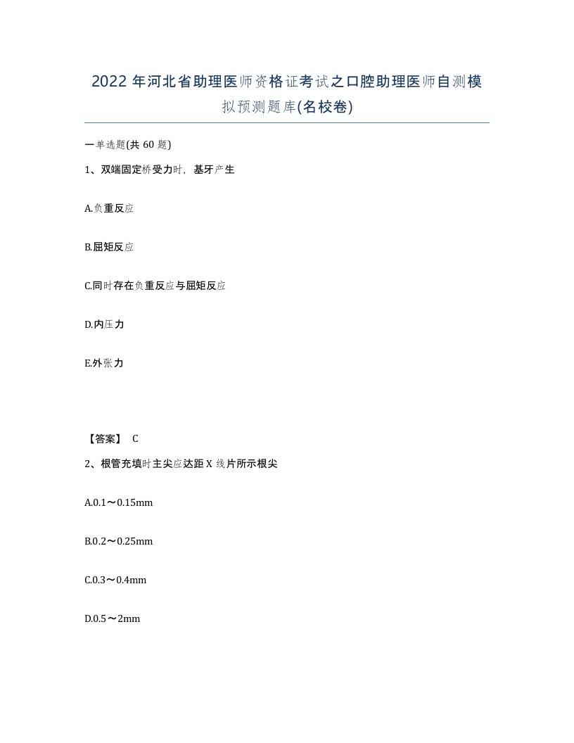 2022年河北省助理医师资格证考试之口腔助理医师自测模拟预测题库名校卷