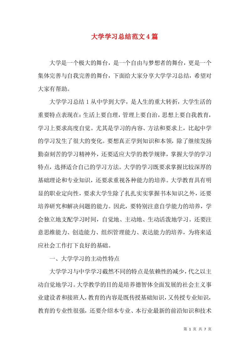 大学学习总结范文4篇